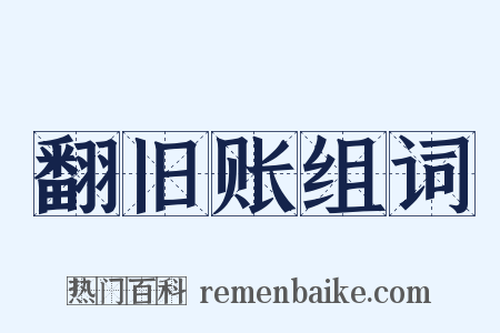 翻旧账组词是什么意思的图片
